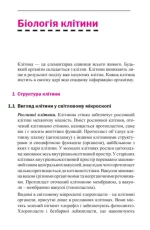 Біологія. Кишеньковий репетитор для підготовки до ЗНО. - Зображення 2