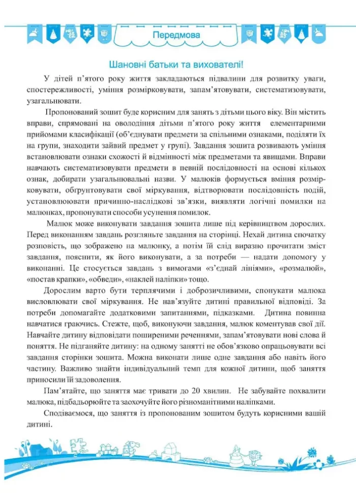 Кмітливі малюки. Робочий зошит для дітей п'ятого року життя - Зображення 2