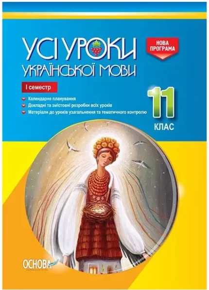 Розробки уроків. Усі уроки української мови 11 клас 1 семестр - Основа