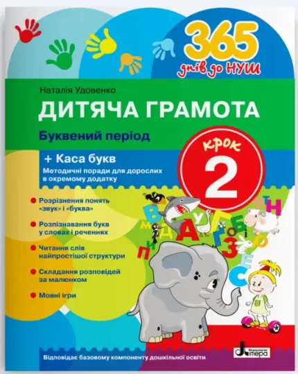 Дитяча грамота. Буквений період. Крок 2. 365 днів до НУШ - Літера ЛТД
