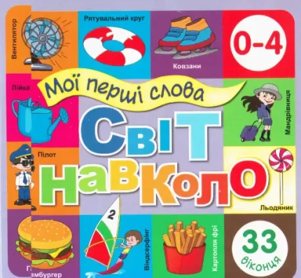 Мої перші слова: Світ навколо 33 віконця - Книжкова хата