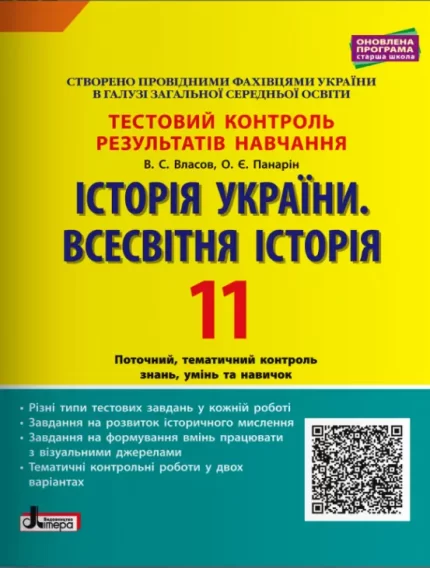 Історія України. Всесвітня Історія. 11 клас. Тестовий контроль результатів навчання - Літера ЛТД