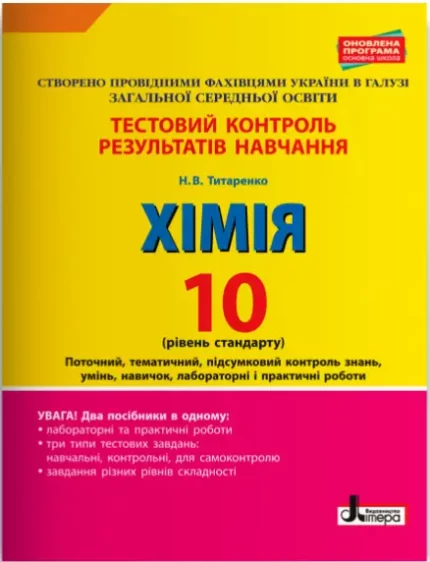 Хімія. 10 клас. Рівень стандарту. Тестовий контроль результатів навчання - Літера ЛТД