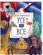 Усе про все - Vivat
