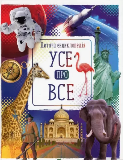 Усе про все - Vivat