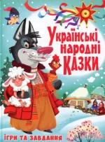 Українські народні казки. Ігри та завдання - Crystal Book