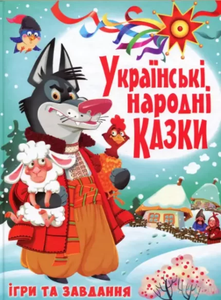 Українські народні казки. Ігри та завдання - Crystal Book