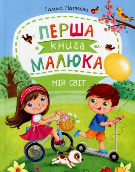 Перша книга малюка. Мій світ -