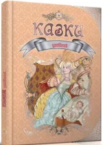 Улюблені казки. Королівство казок - Талант