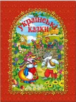 Українські казки. Червона - Глорія