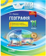 Мій конспект. Розробки уроків. Географія 11 клас - Основа