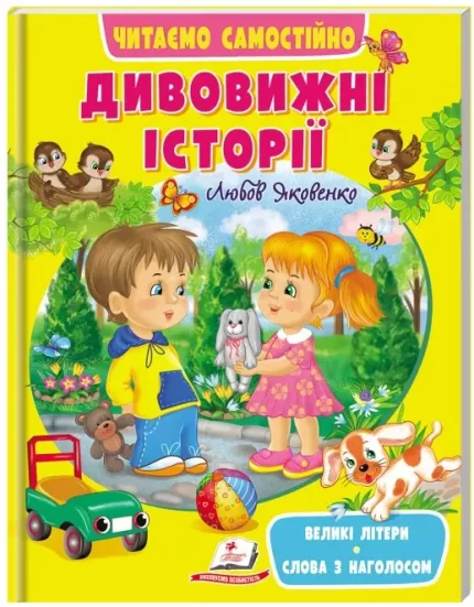 Дивовижні історії. Читаємо самостійно - Пегас