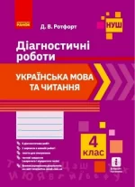 НУШ Українська мова та читання. 4 клас. Діагностичні роботи - Ранок