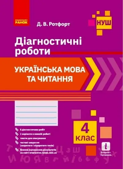 НУШ Українська мова та читання. 4 клас. Діагностичні роботи - Ранок