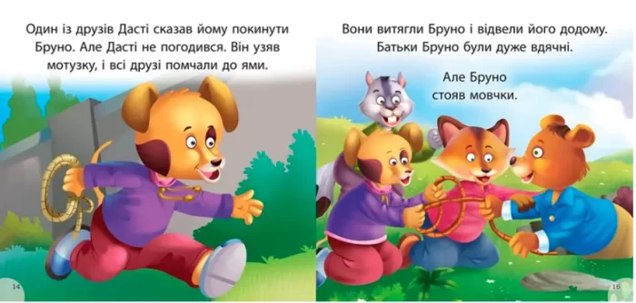 Дасті та задирака Бруно. Читаємо із задоволенням - Зображення 2