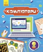 Комп'ютери. Пізнавальні активіті - Ранок