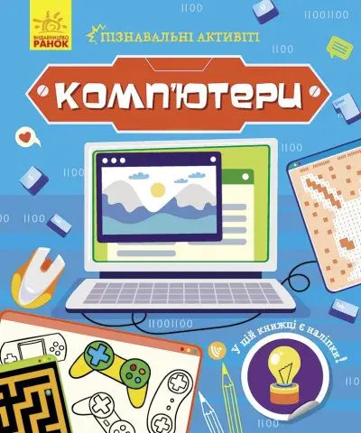 Комп'ютери. Пізнавальні активіті - Ранок