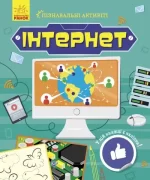 Інтернет. Пізнавальні активіті - Ранок
