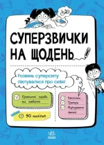 Суперзвички на щодень - Ранок