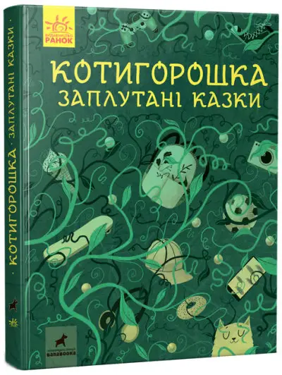 Котигорошка. Заплутані казки - Ранок