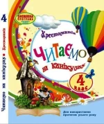 Хрестоматія. Читаємо на канікулах. 4 клас - Ранок