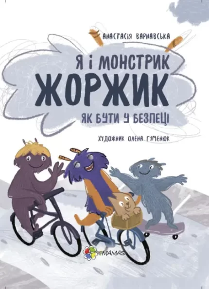 Я і монстрик Жоржик. Як бути у безпеці - 4MAMAS