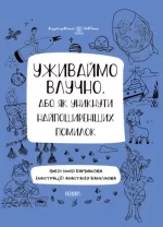 Уживаймо влучно