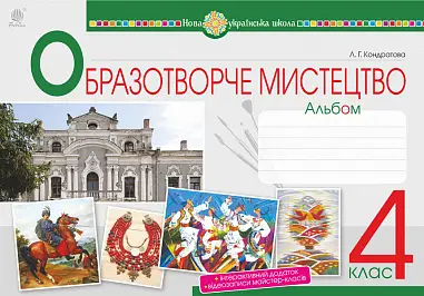 Мистецтво. Образотворче мистецтво. 4 клас. Альбом - Богдан
