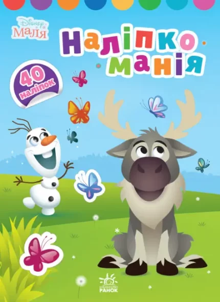 Наліпкоманія. Крижане серце. Disney Маля - Ранок
