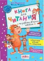 Книга для читання та розвитку зв'язного мовлення - Школа. Видавничий Дім