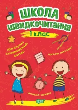 Школа швидкочитання. 1 клас - Торсінг