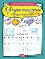 Друковані літери для лівші. Я вчусь писати - Торсінг