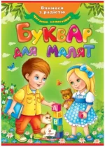 Буквар для малят. Улюблені автори - Пегас