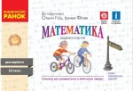 Математика. 4 клас. Відривні картки до підручника О. М. Гісь