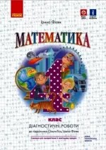 Математика. 4 клас. Діагностичні роботи. До підручника О. Гісь