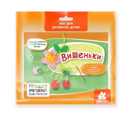 Вишеньки. Геометричний конструктор - Кенгуру