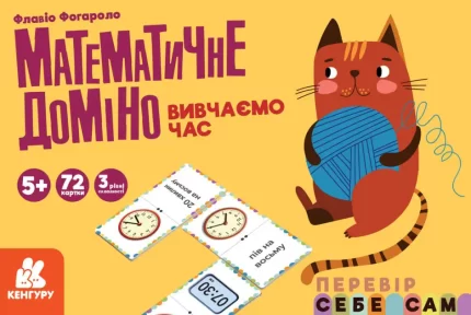 Вивчаємо час. Математичне доміно - Кенгуру