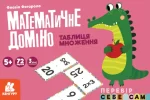 Таблиця множення. Математичне доміно - Кенгуру