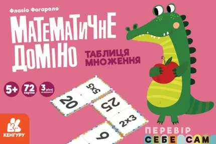 Таблиця множення. Математичне доміно - Кенгуру