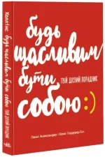 Будь щасливим бути собою. Твій дієвий порадник - Ранок
