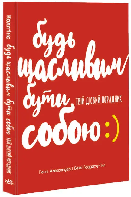Будь щасливим бути собою. Твій дієвий порадник - Будь щасливим бути собою. Твій дієвий порадник - Ранок