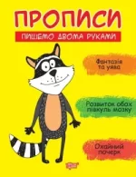 Прописи. Пишемо двома руками - Торсінг