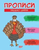 Прописи. Пишемо цифри - Торсінг