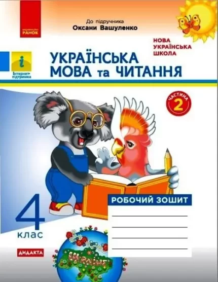 Українська мова та читання. 4 клас. Робочий зошит до підручника О. Вашуленка.Ч.2 - Ранок