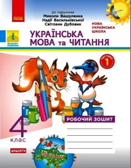 Українська мова та читання. 4 клас. Робочий зошит до підручника М. Вашуленка. Ч.1 - Ранок