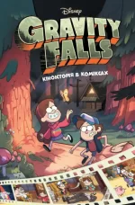 Ґравіті Фолз. Кіноісторія в коміксах. Збірка 1 - Ранок