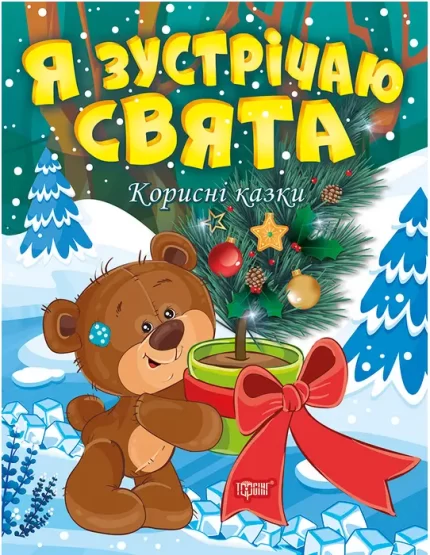 Корисні казки. Я зустрічаю свята - Торсінг