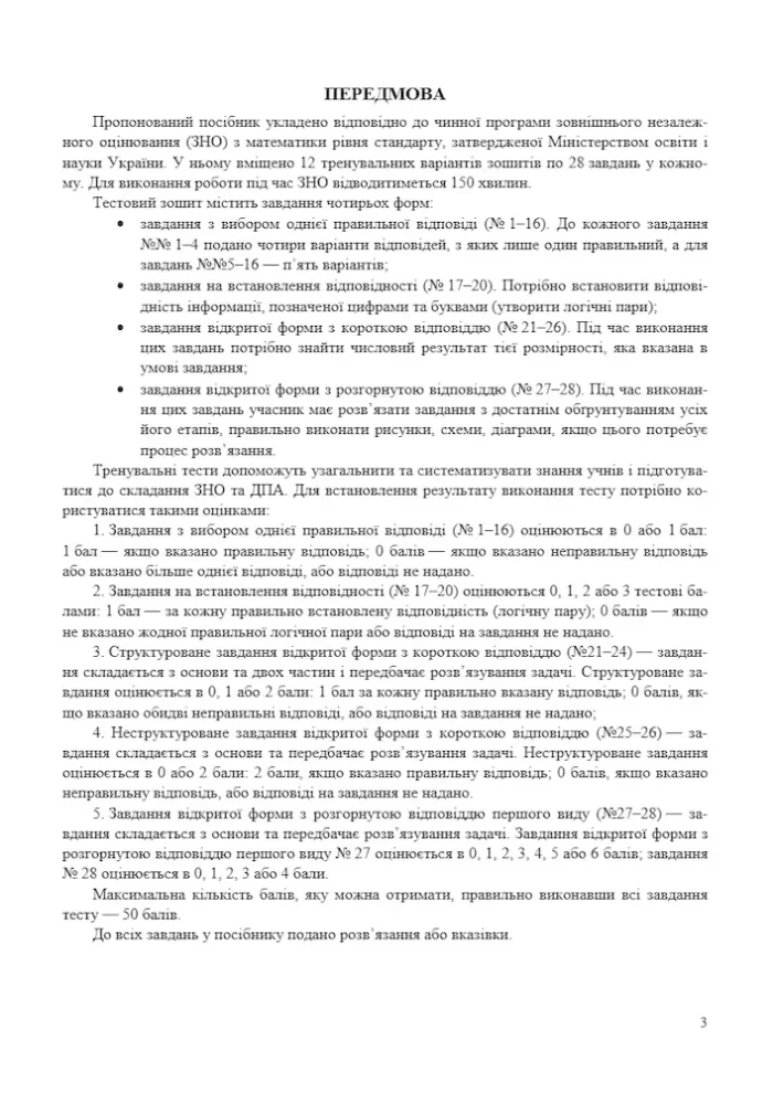 Математика. Тренажер для підготовки до ДПА і ЗНО /Рівень стандарту - Зображення 3