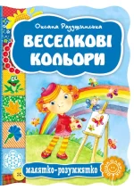 Веселкові кольори -