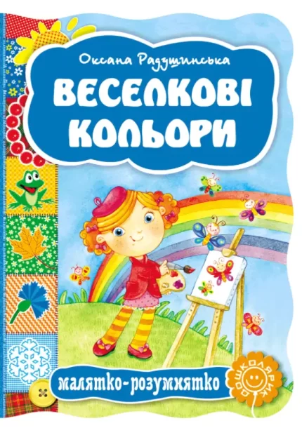 Веселкові кольори -